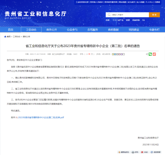 喜訊！我公司入庫2023年貴州省專精特新中小企業(yè)