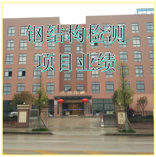 鋼結(jié)構(gòu)檢測(cè)