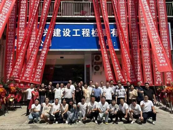 貴州道興建設(shè)工程檢測集團(tuán)遵義分公司成立掛牌典禮